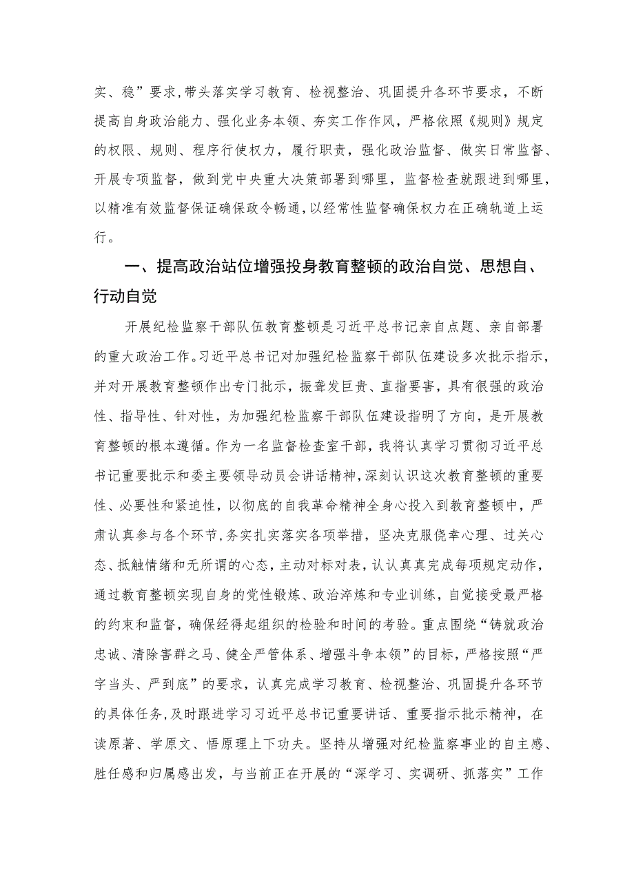 2023全省纪检监察干部队伍教育整顿工作推进会发言汇编范文精选三篇.docx_第3页