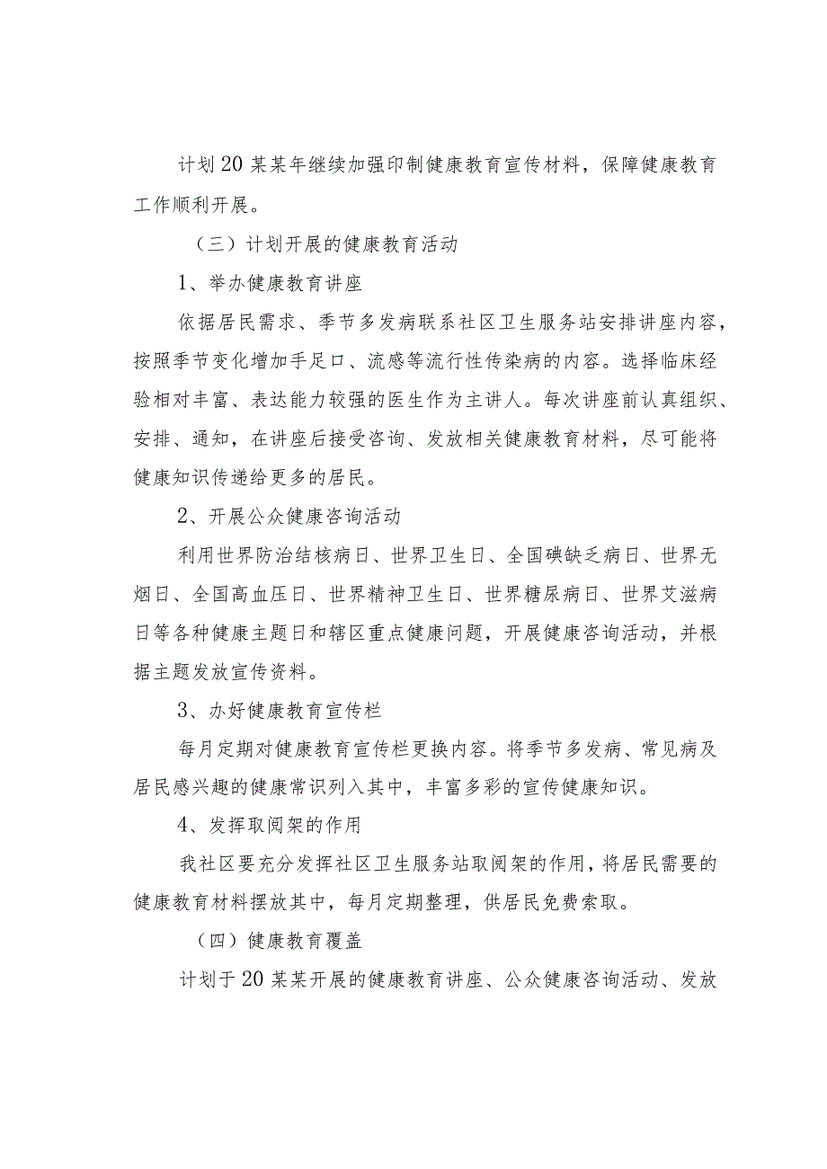 某某社区2023年健康教育工作计划之七.docx_第2页