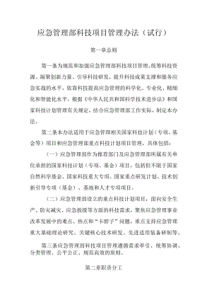 应急管理部科技项目管理办法（试行）.docx