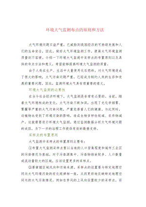 环境大气监测布点的原则和方法.docx