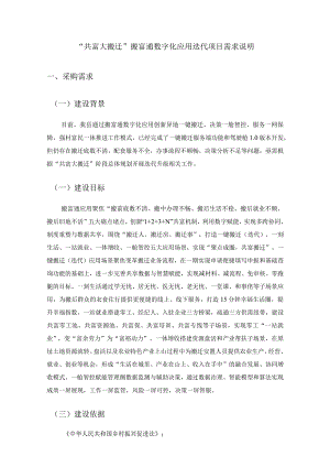 “共富大搬迁”搬富通数字化应用迭代项目需求说明.docx