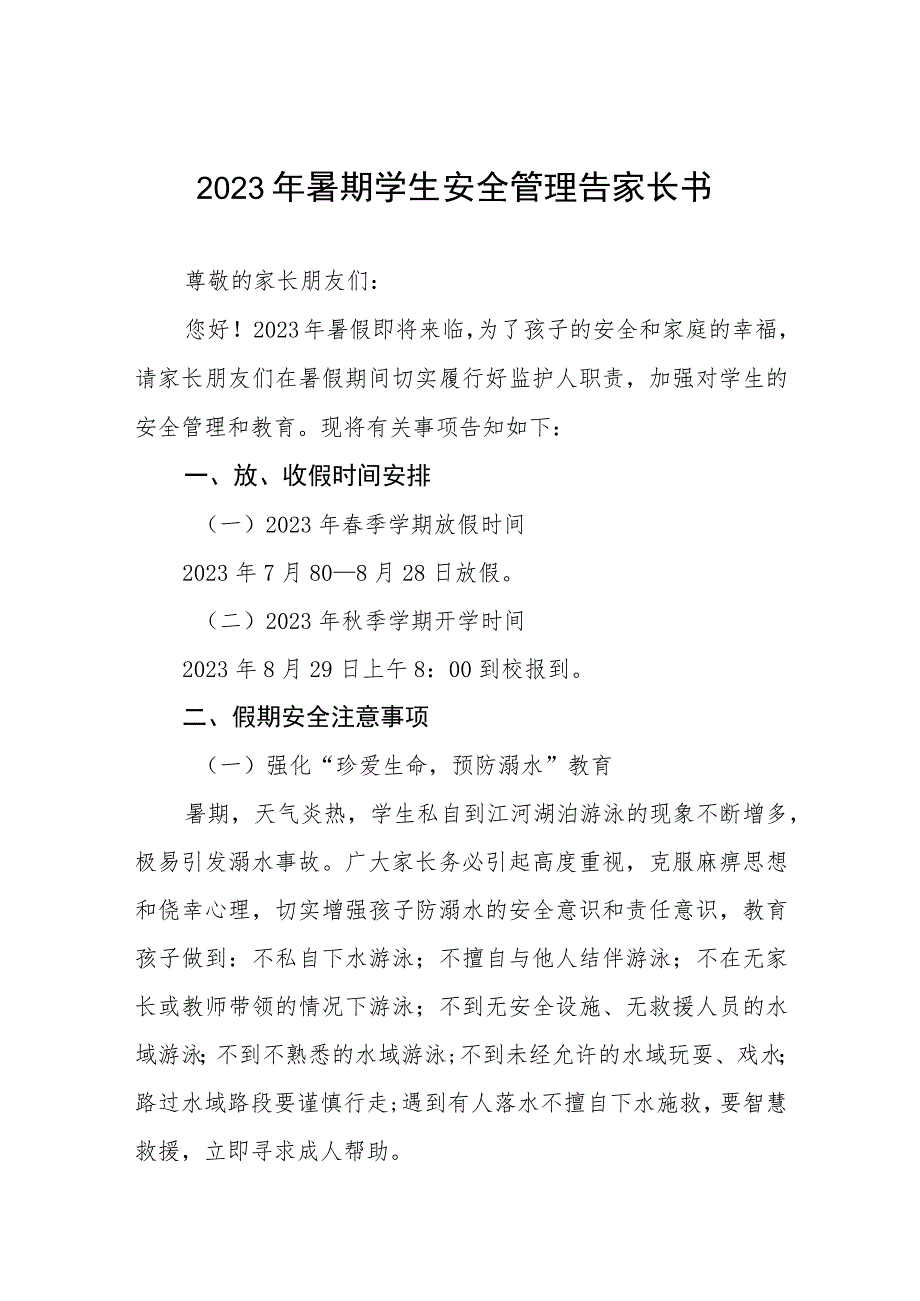 2023年小学校暑假须知四篇合集.docx_第1页