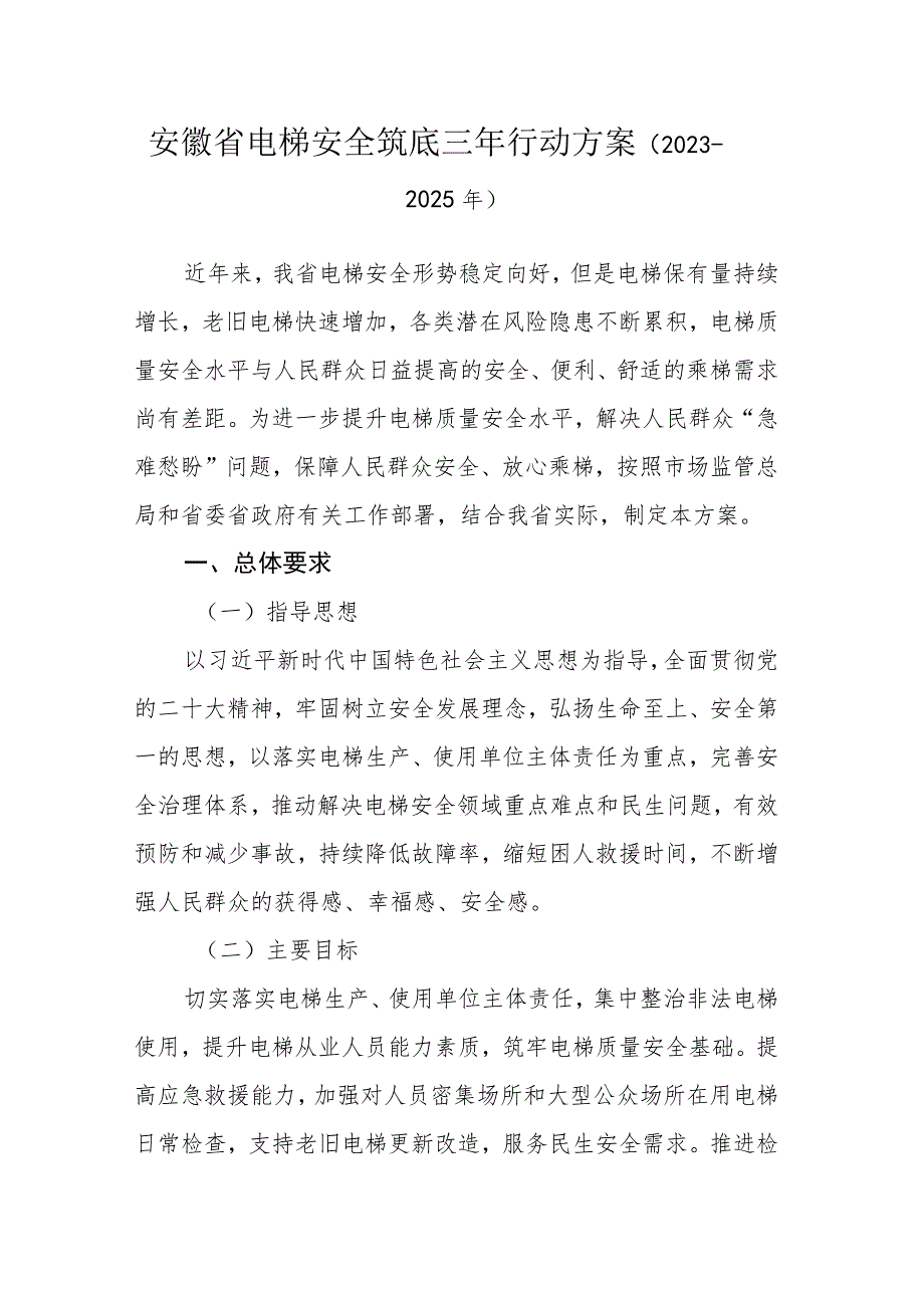 安徽省电梯安全筑底三年行动方案（2023—2025年）.docx_第1页