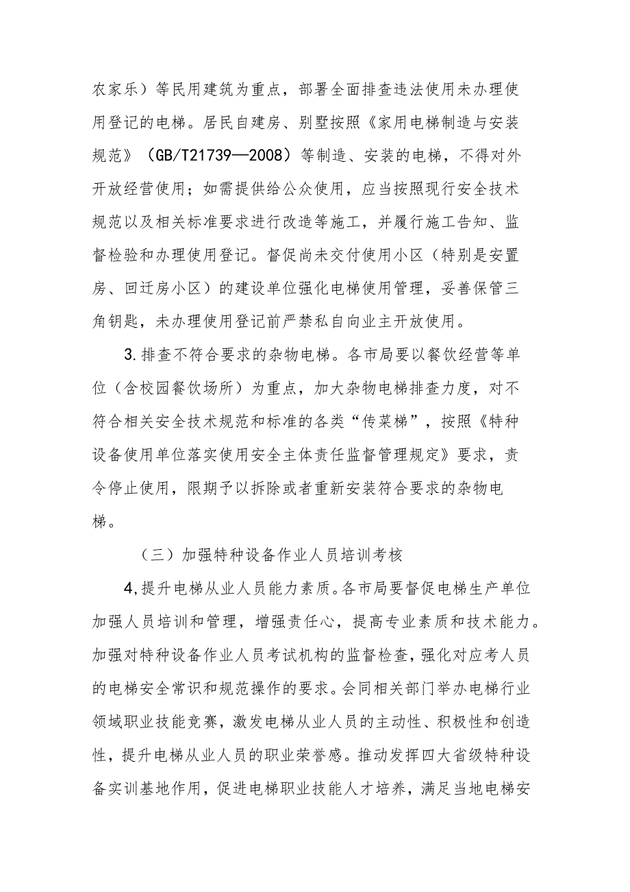 安徽省电梯安全筑底三年行动方案（2023—2025年）.docx_第3页