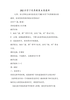 262识字7优秀教案A案最新.docx