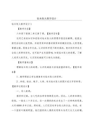 钻木取火教学设计.docx