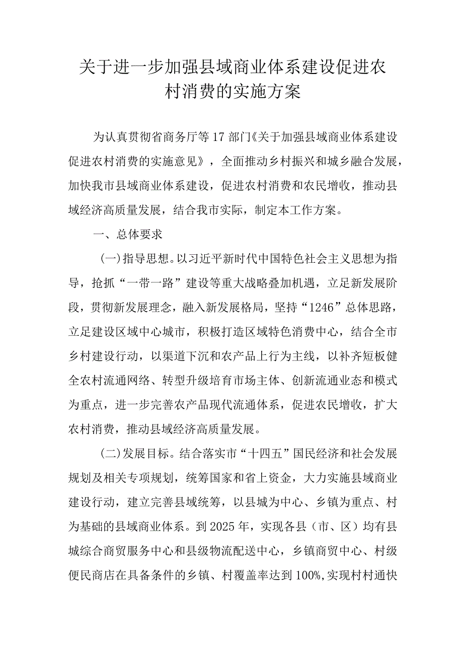 关于进一步加强县域商业体系建设促进农村消费的实施方案.docx_第1页