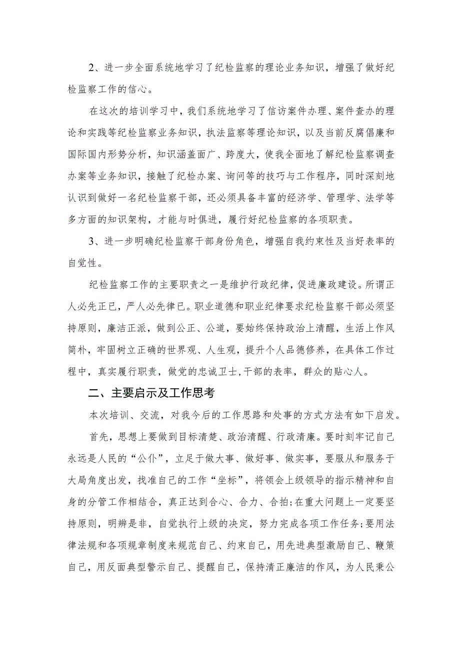 2023学习纪检监察机关处理检举控告工作规则心得体会范文(精选10篇模板).docx_第2页