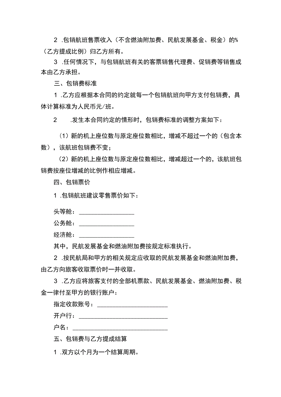 民航客运包销合同书.docx_第2页