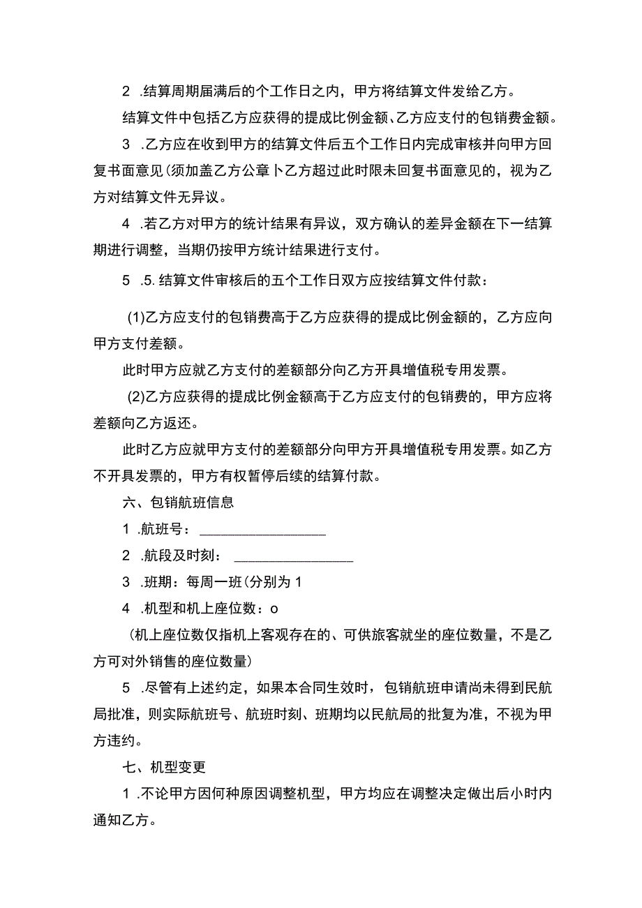 民航客运包销合同书.docx_第3页