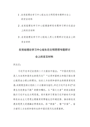 三篇：2023年在党组理论学习中心组生态文明思想、调查研究、选人用人专题研讨会上的发言材料.docx