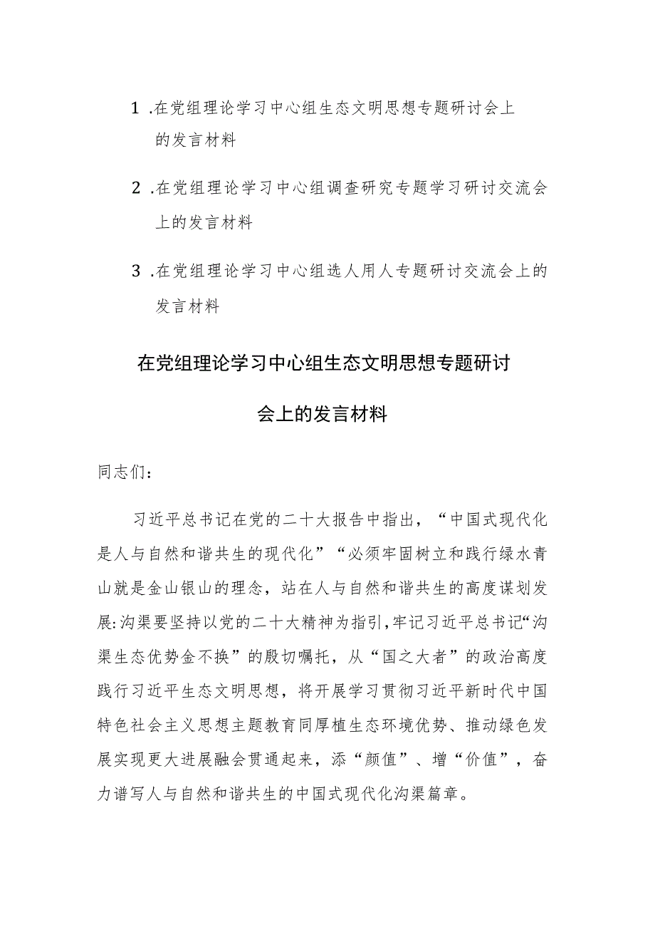 三篇：2023年在党组理论学习中心组生态文明思想、调查研究、选人用人专题研讨会上的发言材料.docx_第1页