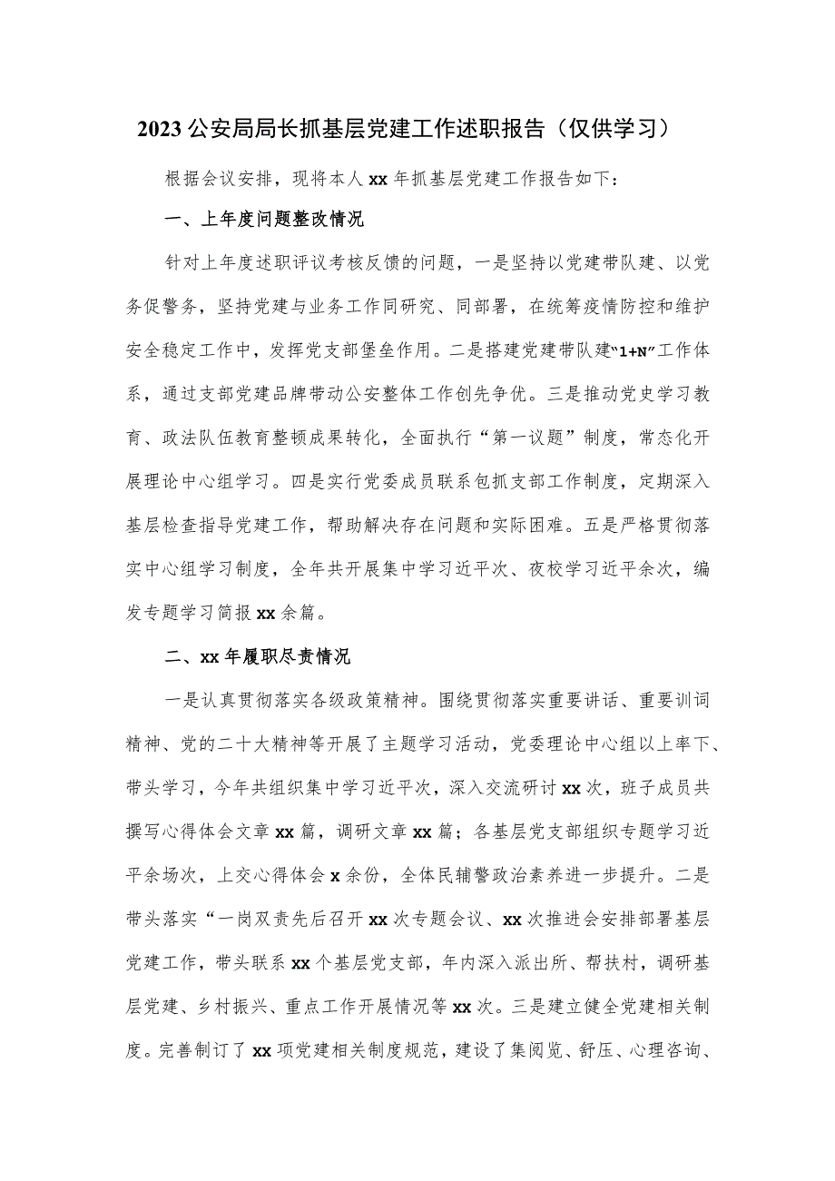 2023公安局局长抓基层党建工作述职报告.docx_第1页