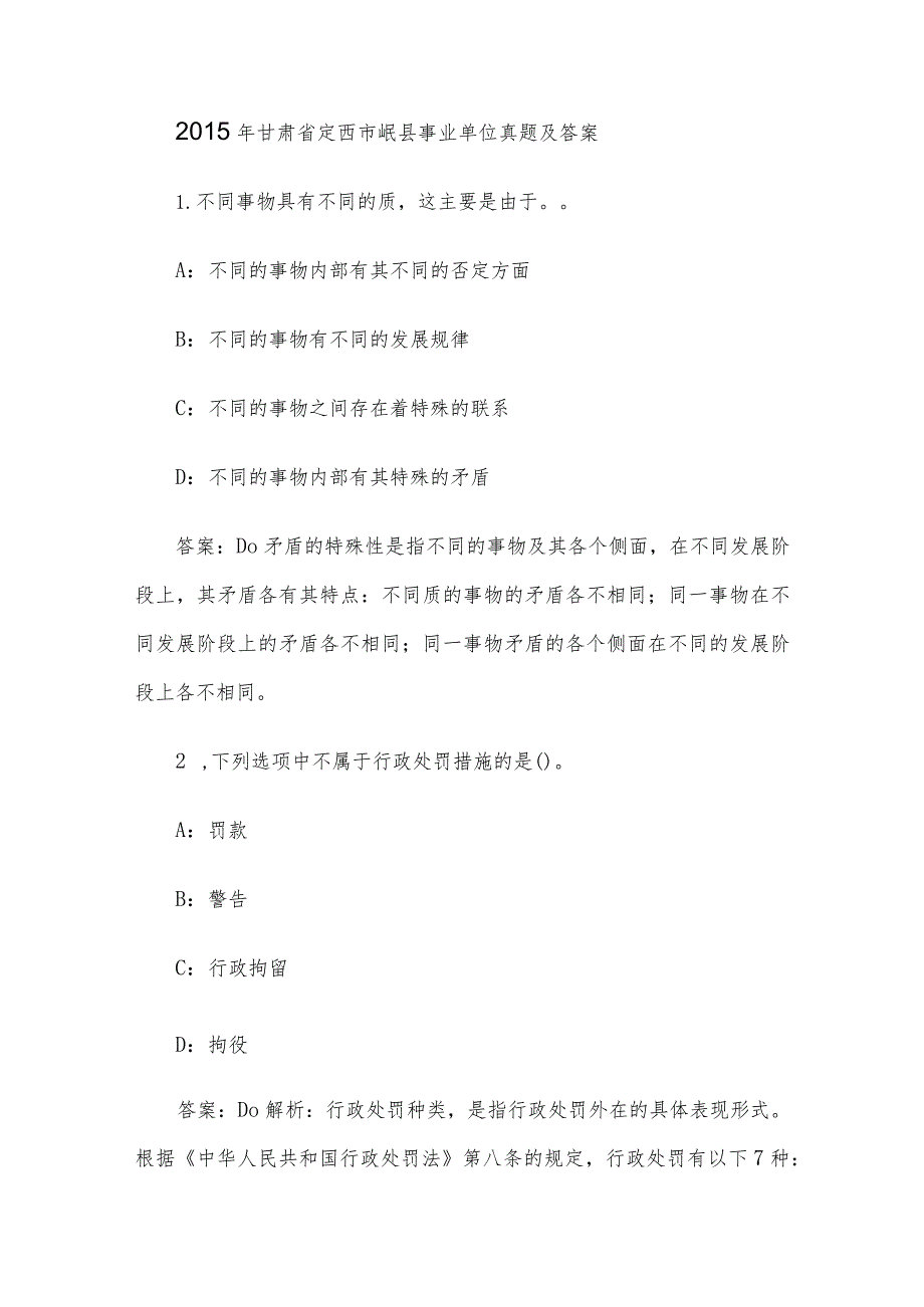 2015年甘肃省定西市岷县事业单位真题及答案.docx_第1页