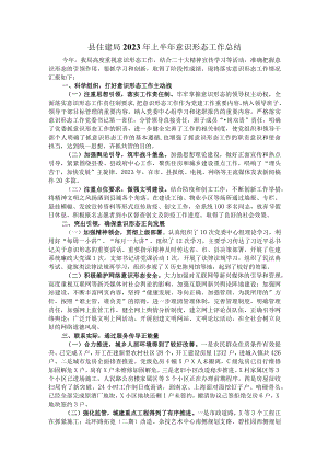 县住建局2023年上半年意识形态工作总结.docx