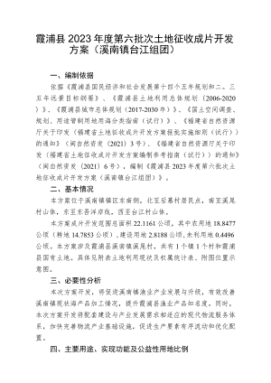 霞浦县2023年度第六批次土地征收成片开发方案溪南镇台江组团.docx