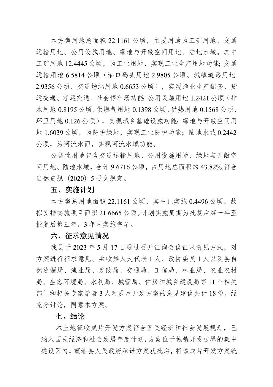 霞浦县2023年度第六批次土地征收成片开发方案溪南镇台江组团.docx_第2页