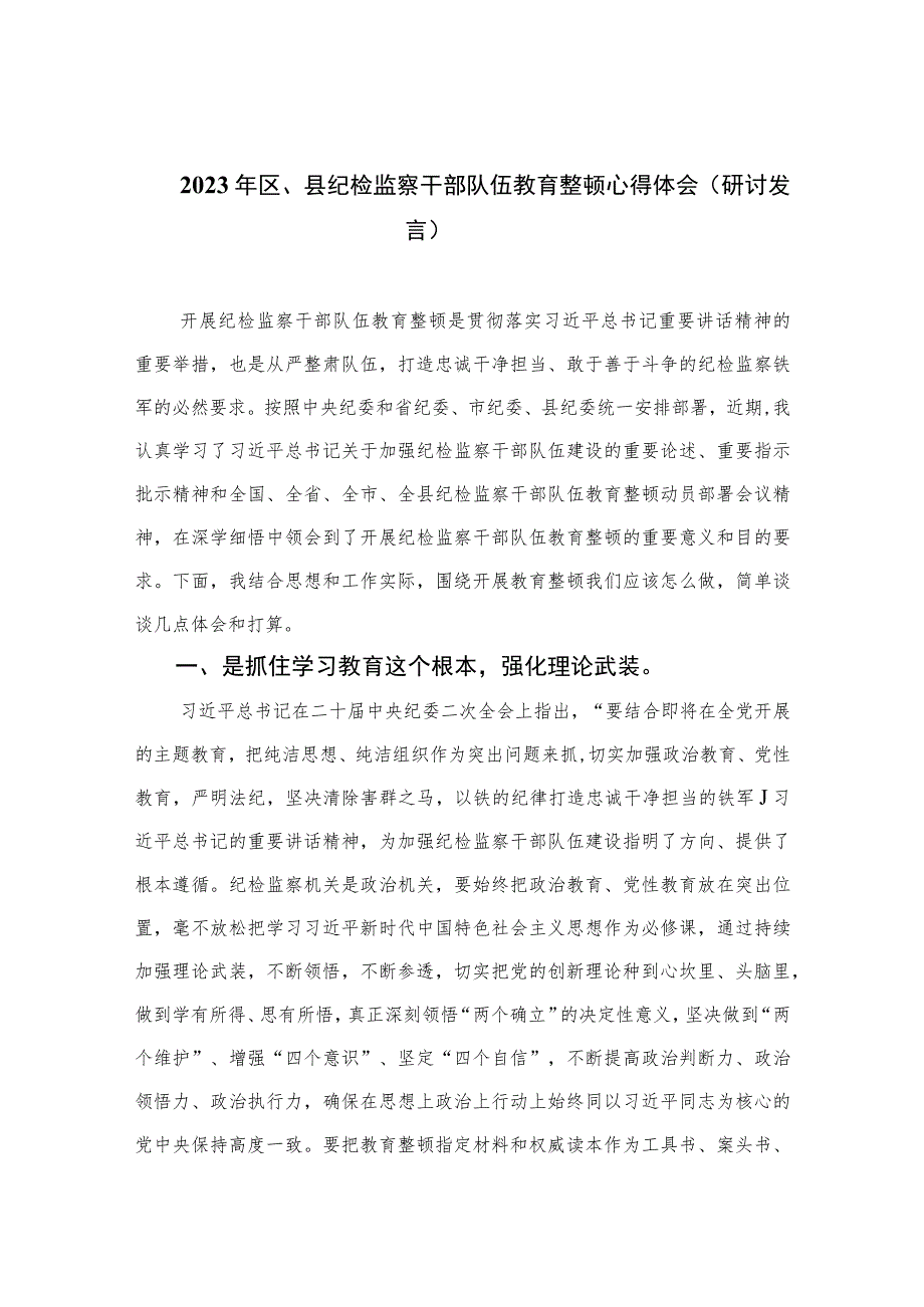 2023年区、县纪检监察干部队伍教育整顿心得体会（研讨发言）范文精选（3篇）.docx_第1页