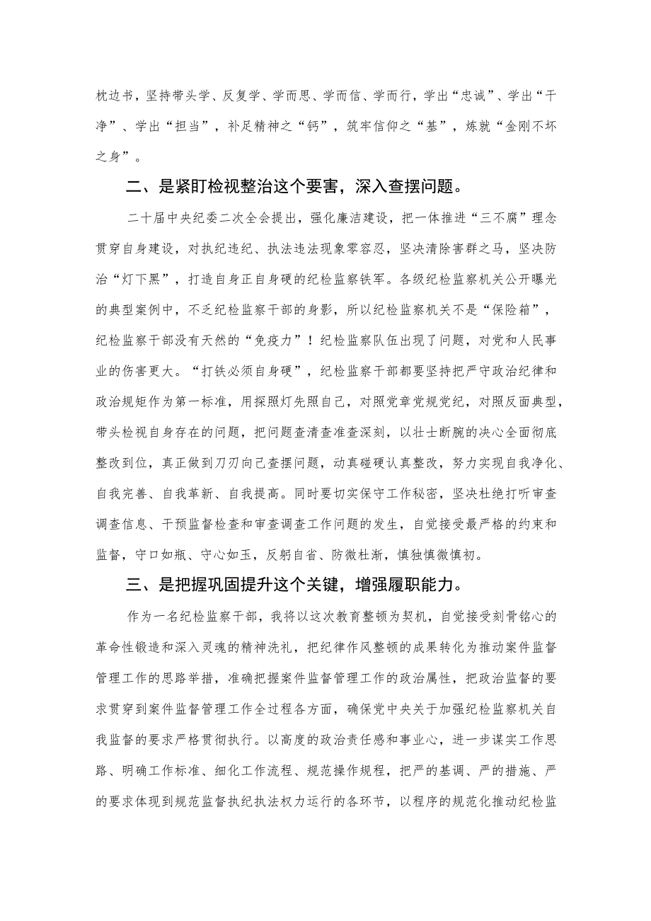 2023年区、县纪检监察干部队伍教育整顿心得体会（研讨发言）范文精选（3篇）.docx_第2页