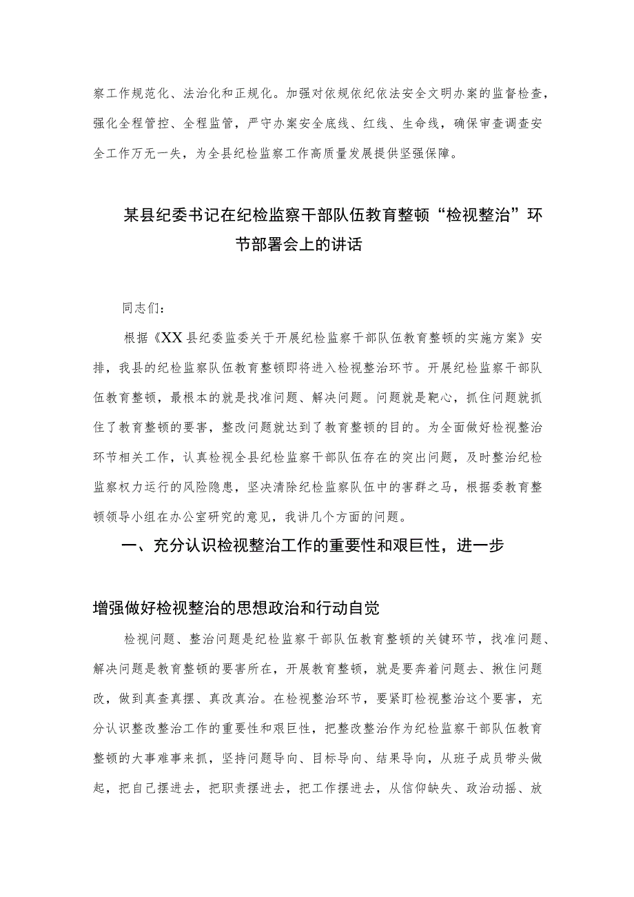 2023年区、县纪检监察干部队伍教育整顿心得体会（研讨发言）范文精选（3篇）.docx_第3页