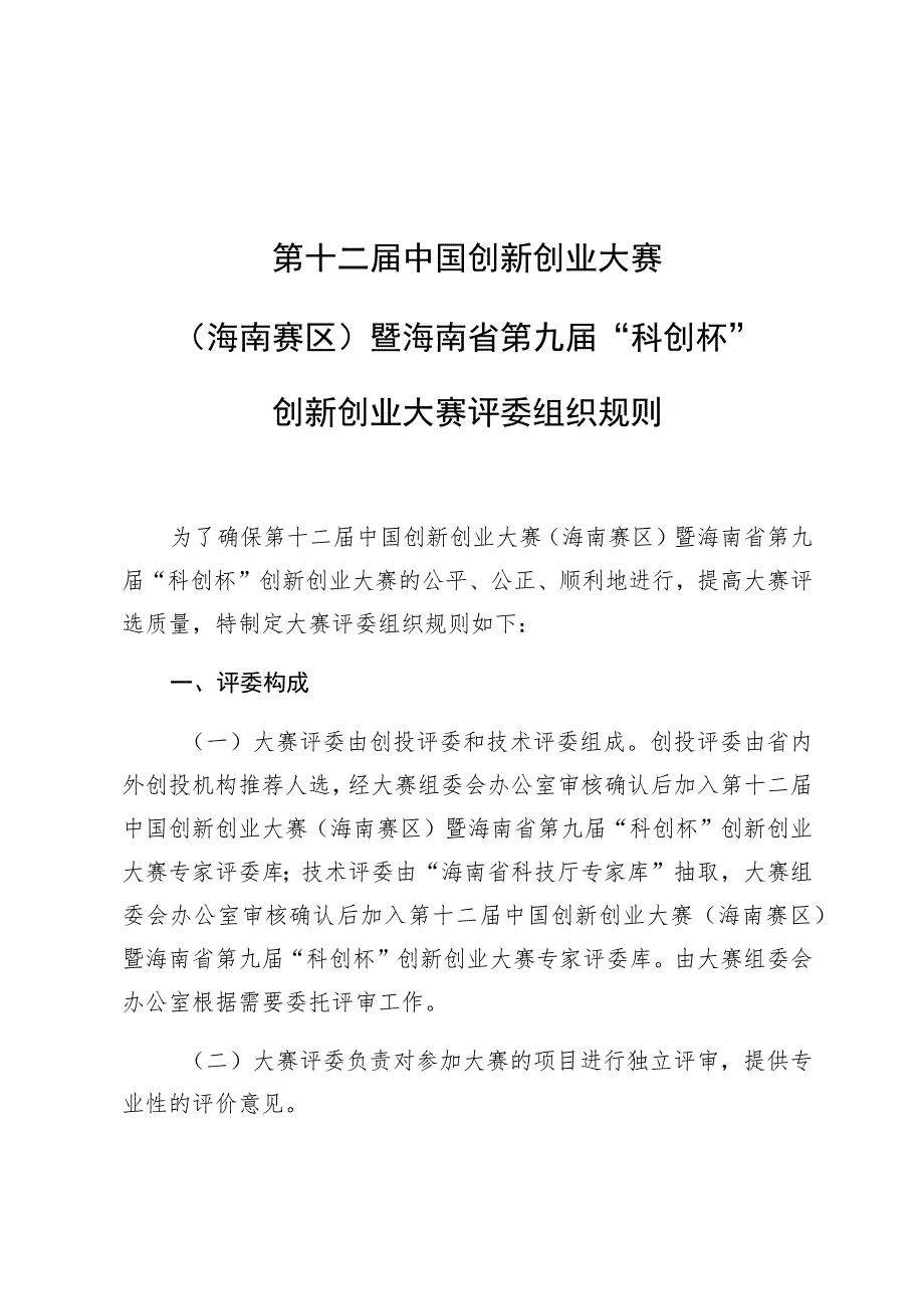 第十二届中国创新创业大赛海南赛区暨海南省第九届“科创杯”创新创业大赛评委组织规则.docx_第1页