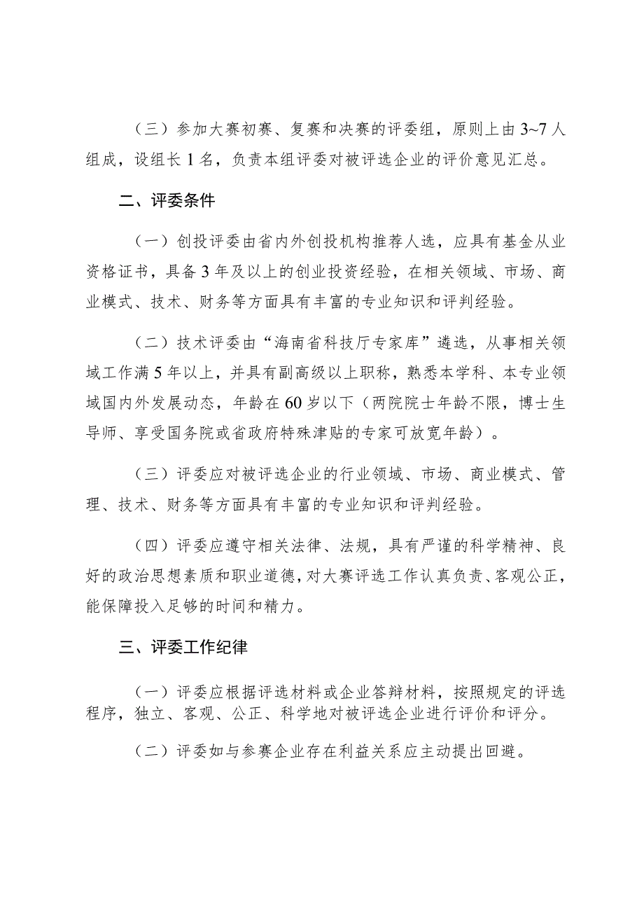 第十二届中国创新创业大赛海南赛区暨海南省第九届“科创杯”创新创业大赛评委组织规则.docx_第2页