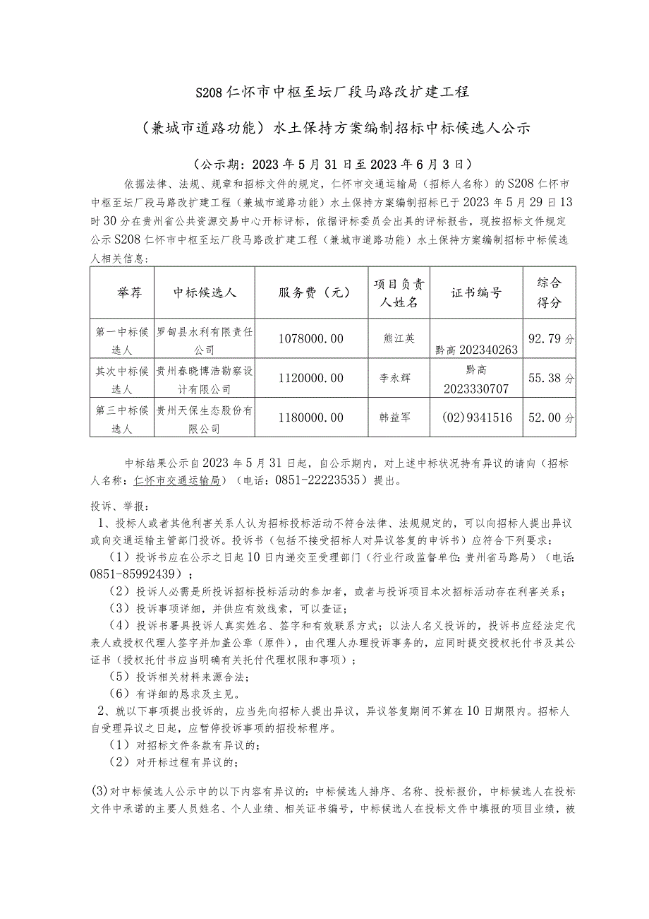 S208仁怀中枢至坛厂段公路改扩建工程.docx_第1页