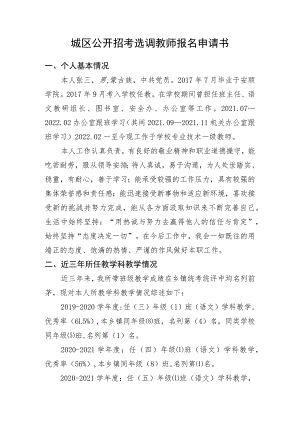 城区公开招考选调教师报名申请书.docx