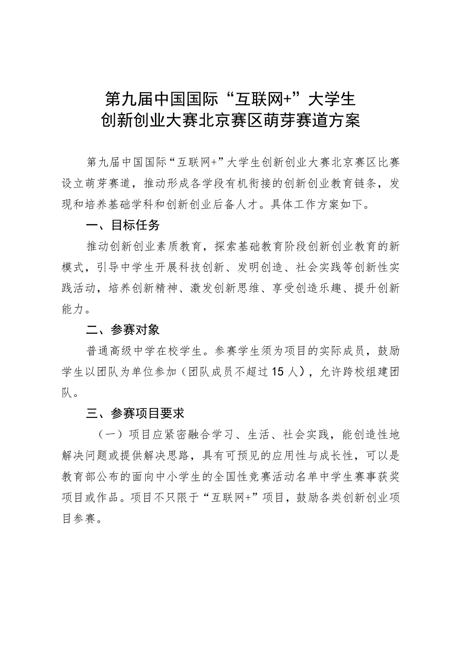 第九届中国国际“互联网 ”大学生创新创业大赛北京赛区萌芽赛道方案.docx_第1页