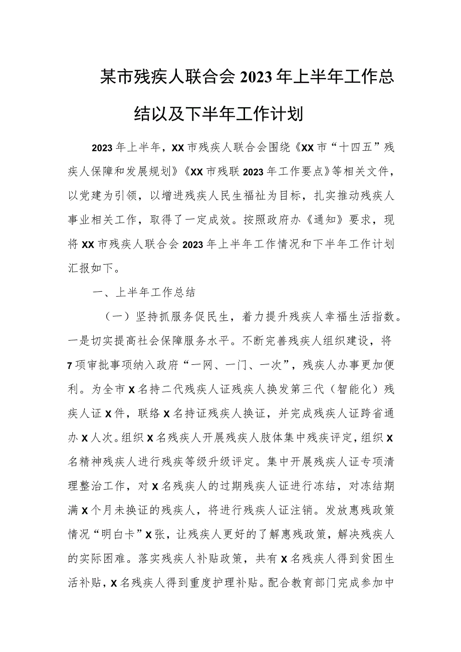 某市残疾人联合会2023年上半年工作总结以及下半年工作计划.docx_第1页