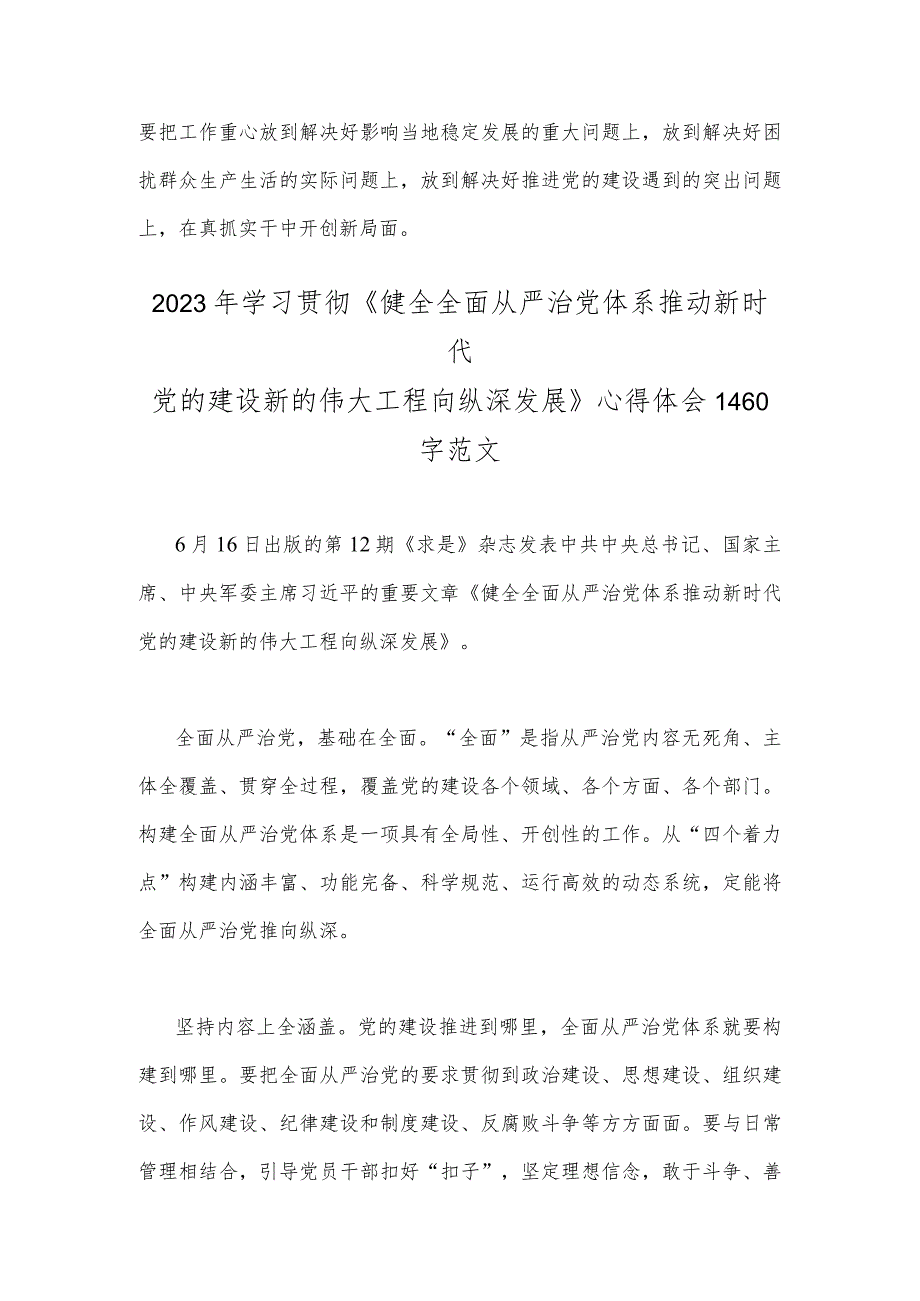 两篇文：求是《健全全面从严治党体系推动新时代党的建设新的伟大工程向纵深发展》读后感.docx_第3页