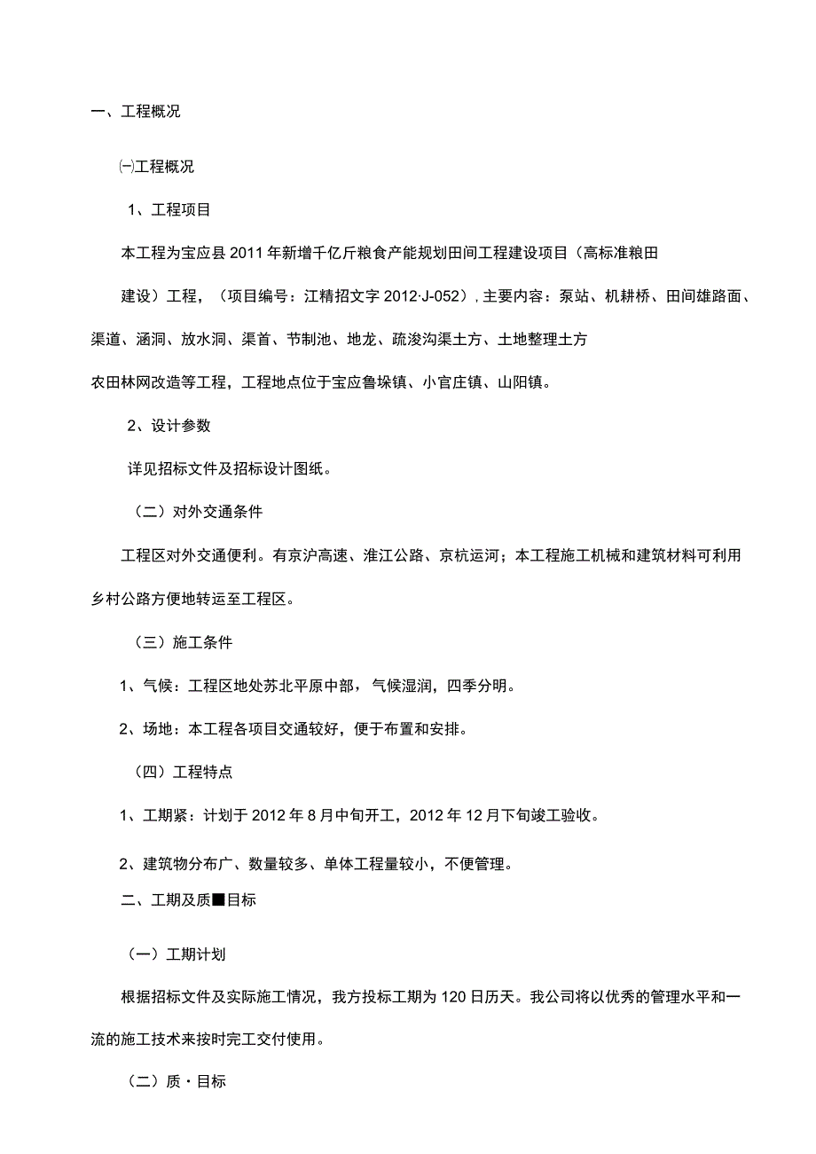 千亿斤粮食产能规划田间工程建设项目施工组织设计.docx_第3页