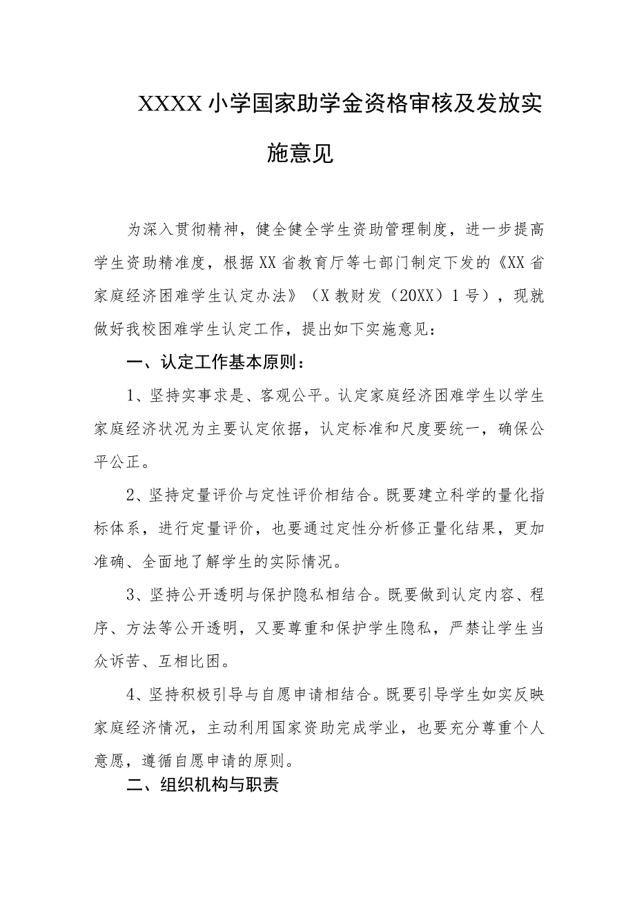 小学国家助学金资格审核及发放实施意见.docx_第1页