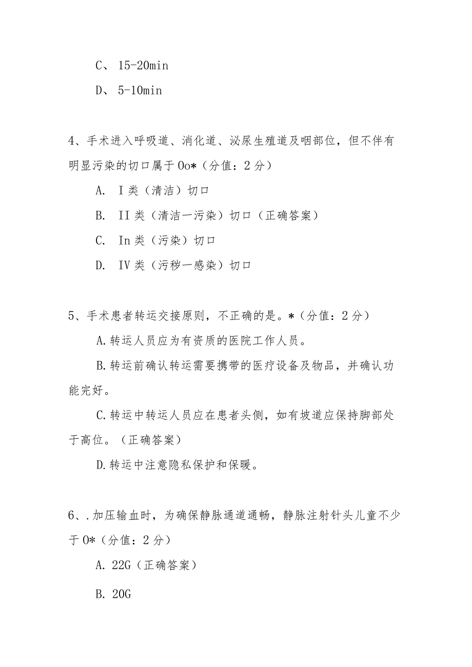 手术室护理实践指南理论竞赛试题及答案.docx_第2页