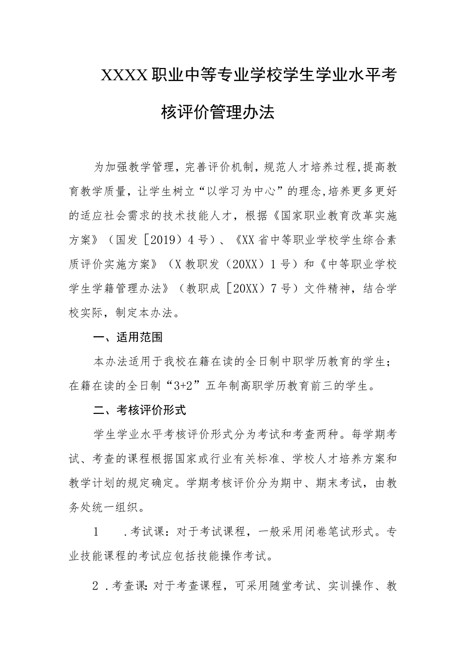 职业中等专业学校学生学业水平考核评价管理办法.docx_第1页