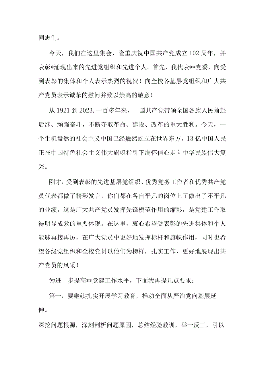 在全校“七一”表彰大会上的讲话.docx_第1页