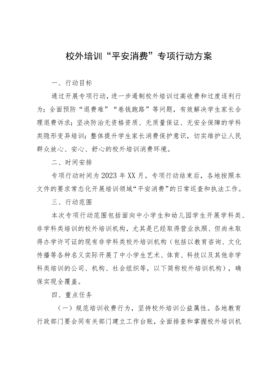 校外培训“平安消费”专项行动方案.docx_第1页