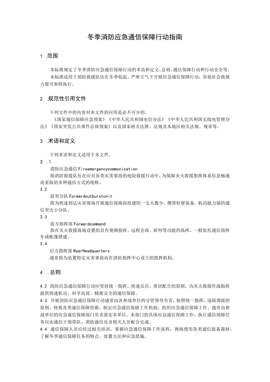 冬季消防应急通信保障行动指南.docx_第1页