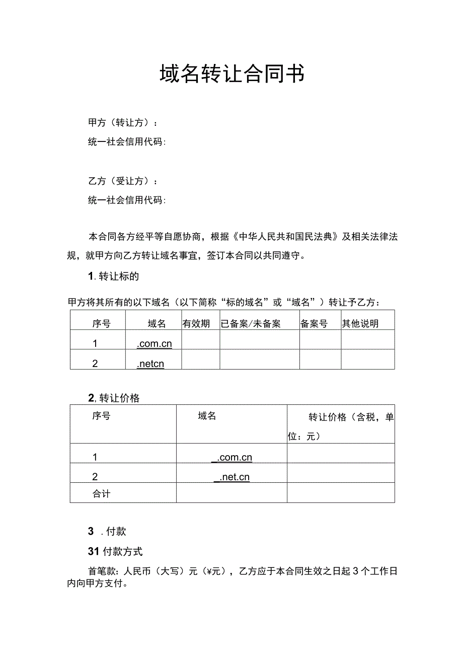 域名转让合同书.docx_第1页