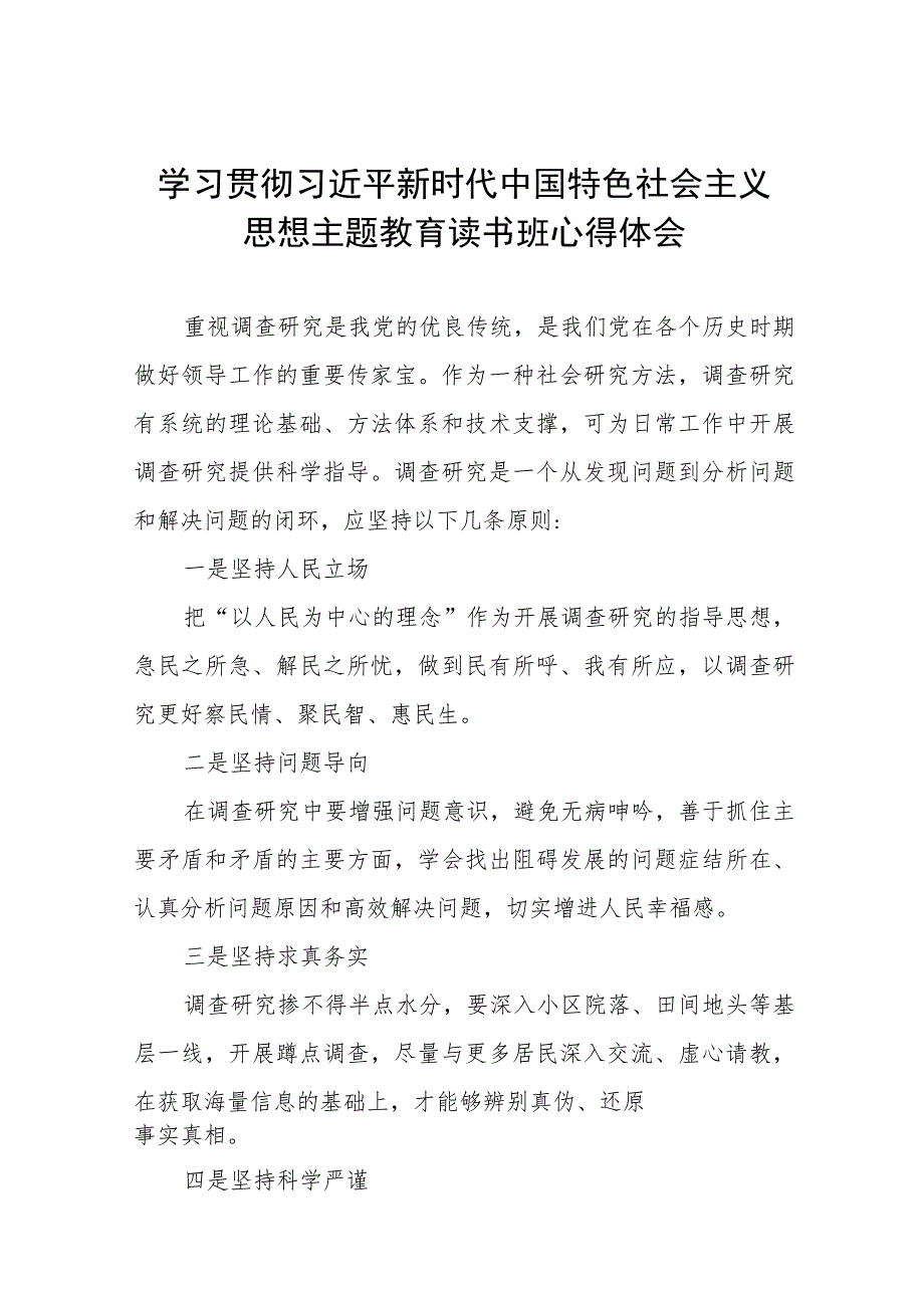 学习贯彻2023年主题教育读书班研讨发言材料十二篇.docx_第1页