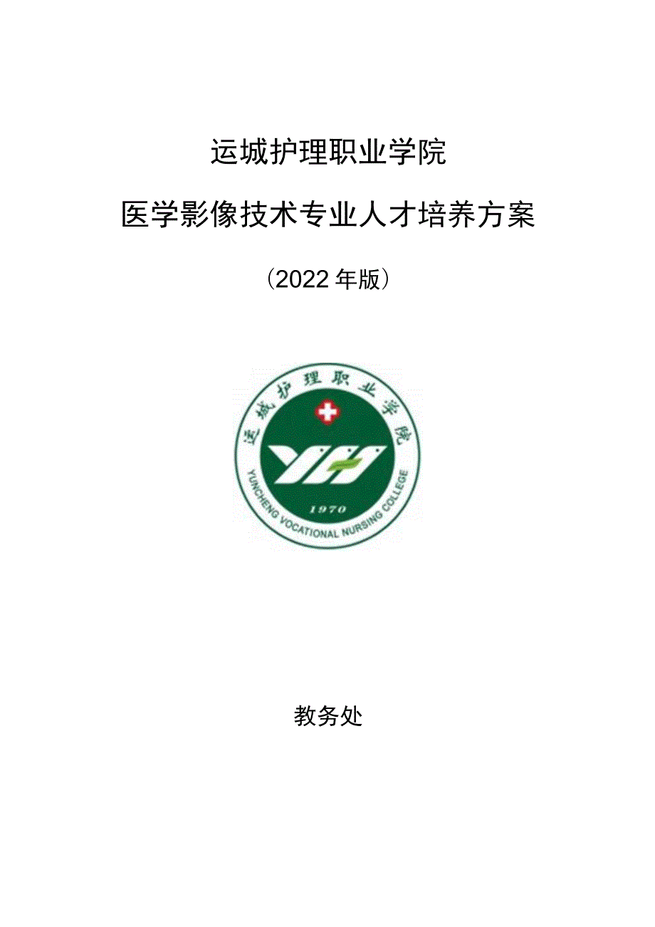 运城护理职业学院医学影像技术专业人才培养方案.docx_第1页