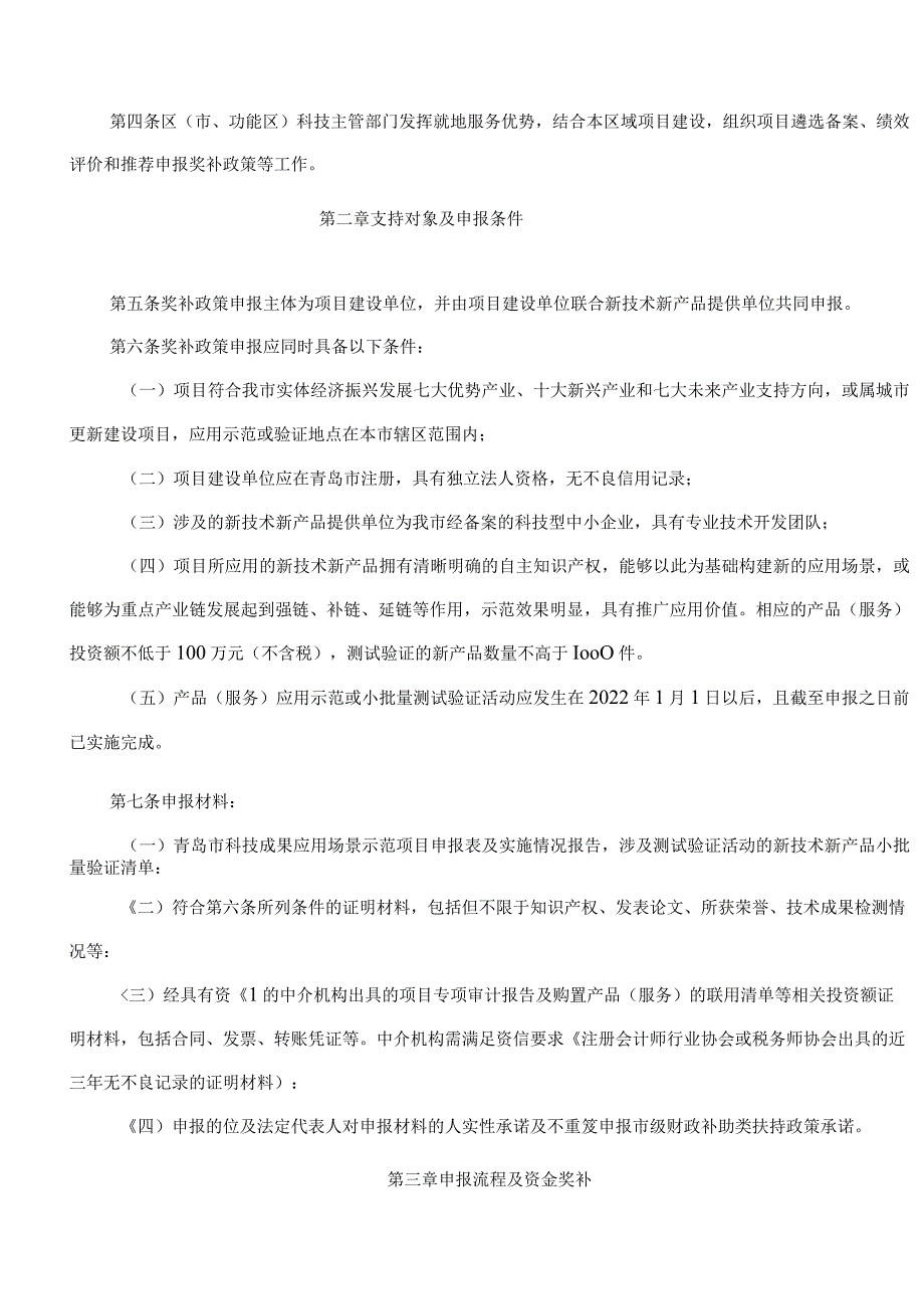 青岛市科学技术局关于印发《青岛市科学技术局关于科技成果应用场景示范项目奖补实施细则(试行)》的通知.docx_第2页