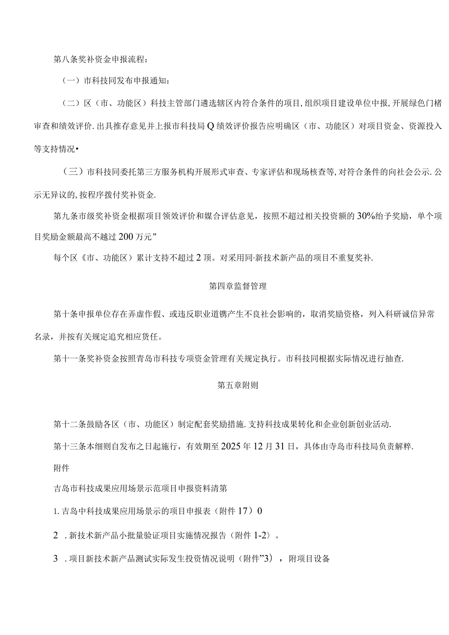 青岛市科学技术局关于印发《青岛市科学技术局关于科技成果应用场景示范项目奖补实施细则(试行)》的通知.docx_第3页