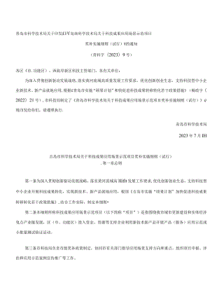 青岛市科学技术局关于印发《青岛市科学技术局关于科技成果应用场景示范项目奖补实施细则(试行)》的通知.docx