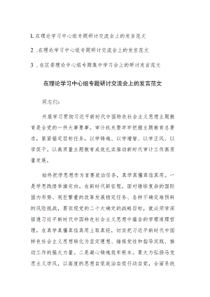 在理论学习中心组专题研讨交流会上的发言范文3篇.docx