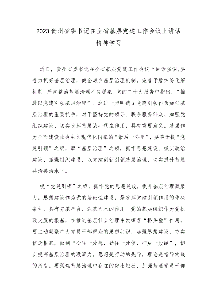 2023贵州省委书记在全省基层党建工作会议上讲话精神学习.docx_第1页