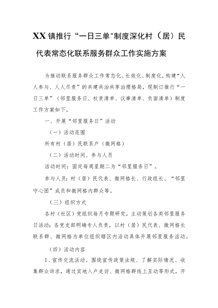 XX镇推行“一日三单”制度深化村（居）民代表常态化联系服务群众工作实施方案.docx_第1页