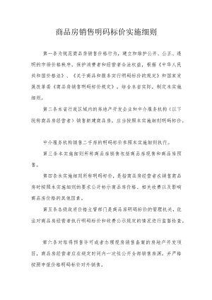 商品房销售明码标价实施细则.docx