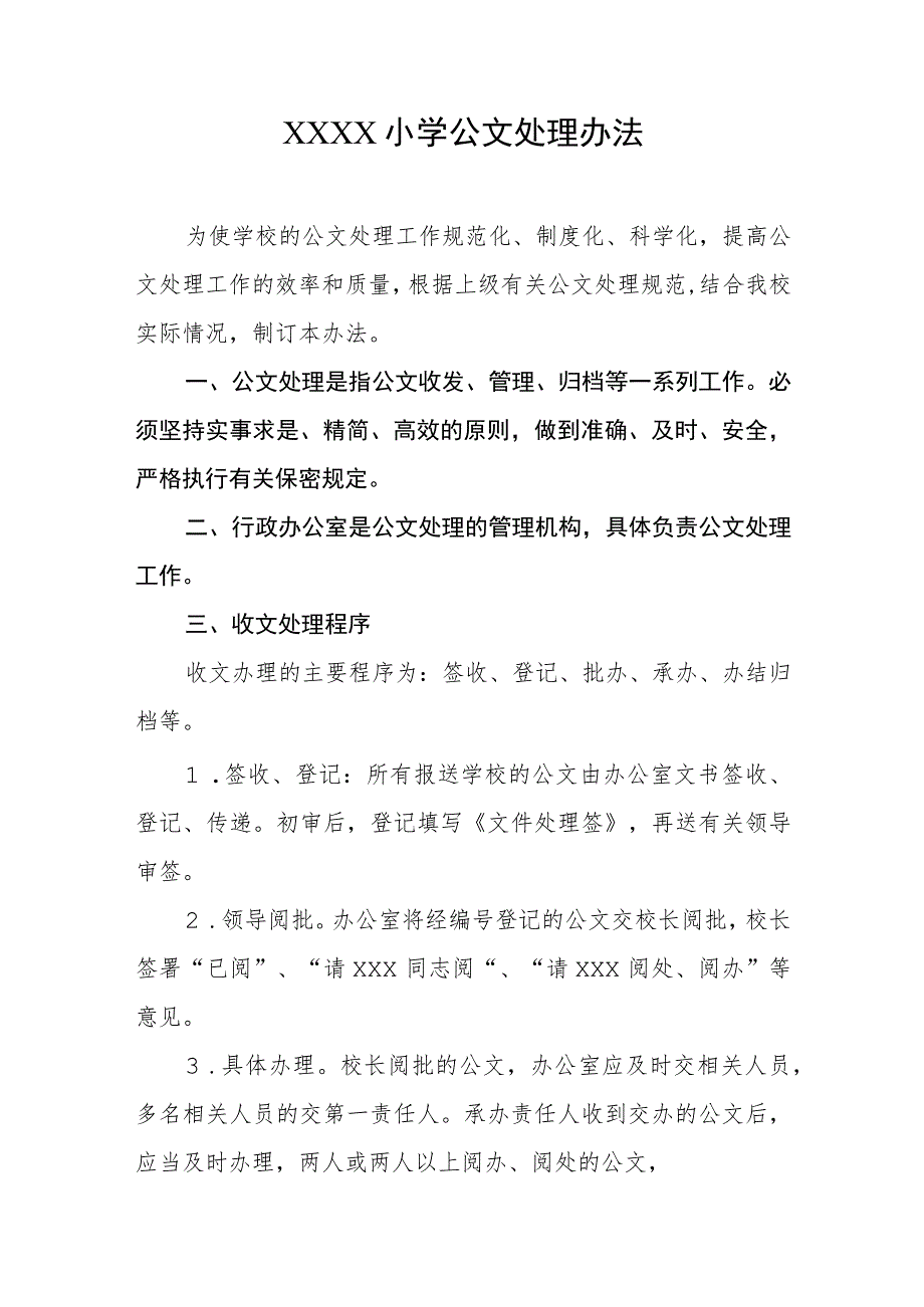 小学公文处理办法.docx_第1页