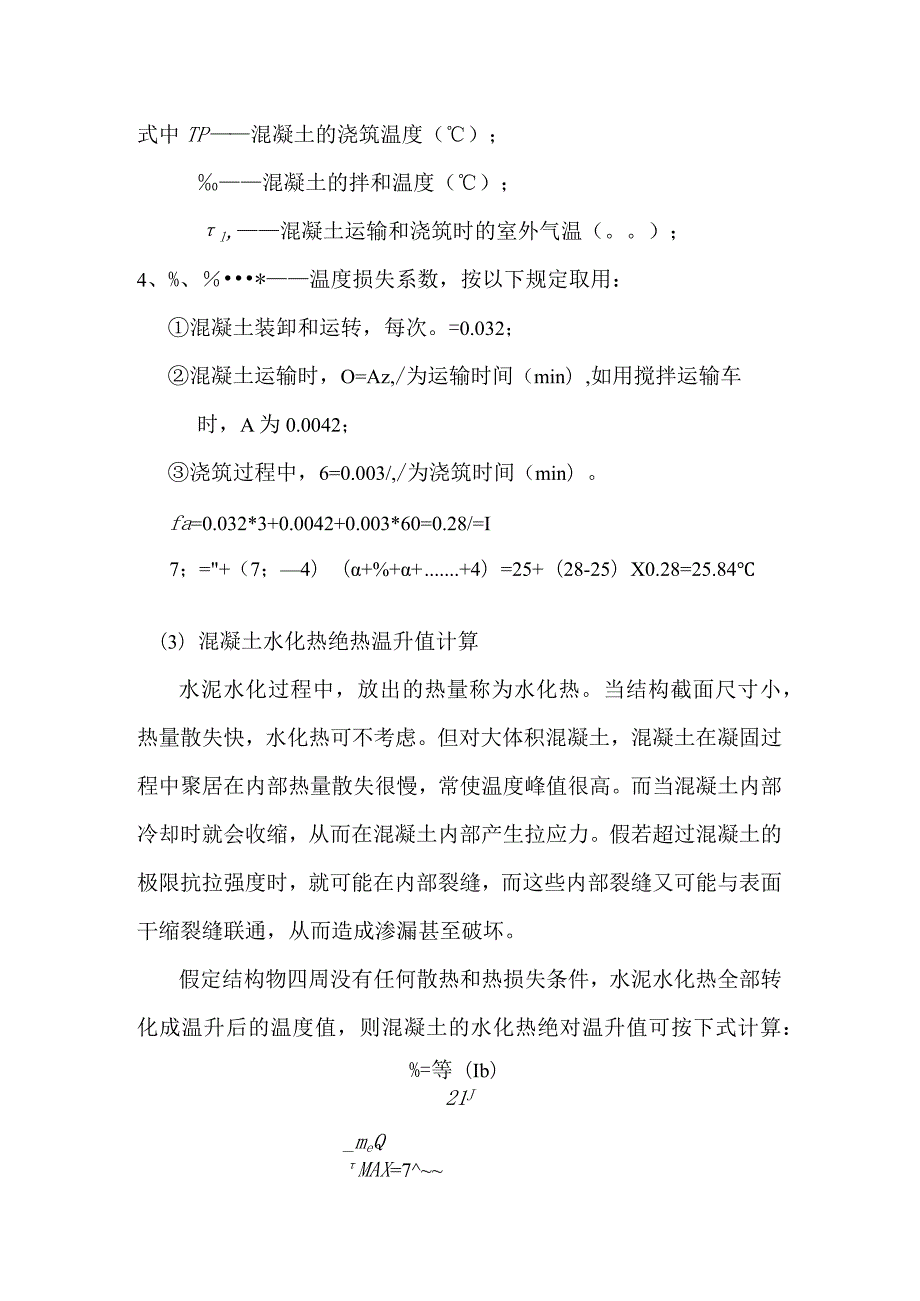 混凝土水化热计算测试题.docx_第2页